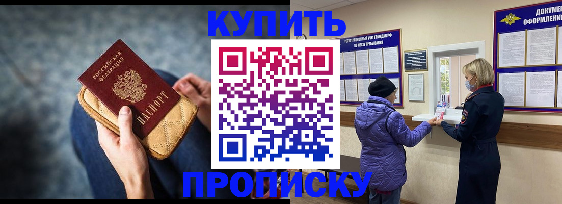 прописка законно в Красноармейске